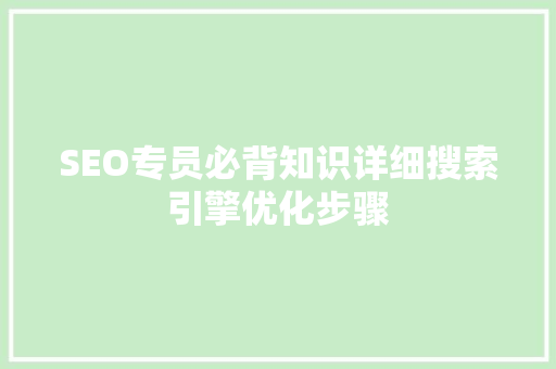 SEO专员必背知识详细搜索引擎优化步骤 百度SEO