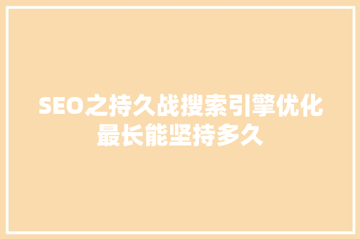 SEO之持久战搜索引擎优化最长能坚持多久 神马SEO
