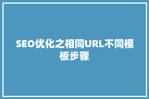 SEO优化之相同URL不同模板步骤