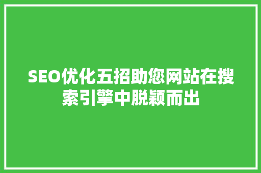 SEO优化五招助您网站在搜索引擎中脱颖而出 必应SEO