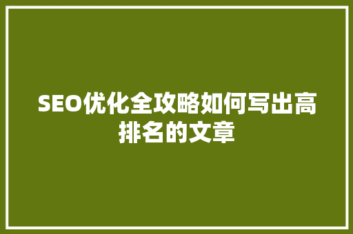 SEO优化全攻略如何写出高排名的文章