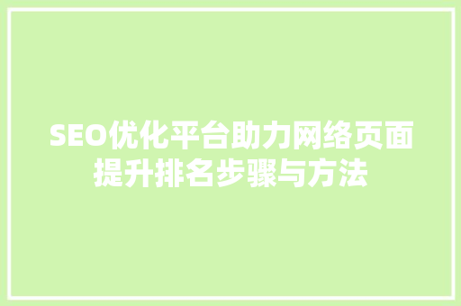 SEO优化平台助力网络页面提升排名步骤与方法 必应SEO