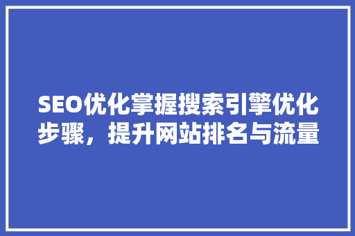 SEO优化掌握搜索引擎优化步骤，提升网站排名与流量 必应SEO