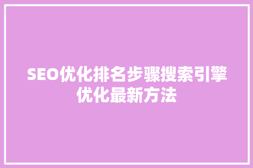 SEO优化排名步骤搜索引擎优化最新方法 必应SEO