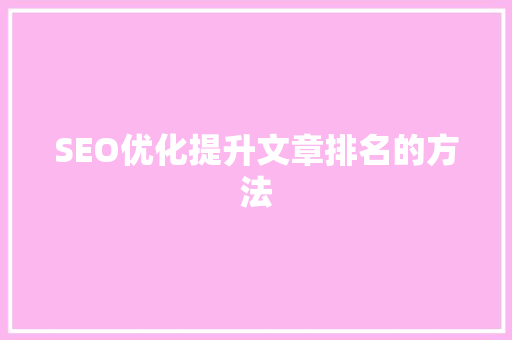 SEO优化提升文章排名的方法 GoogleSEO