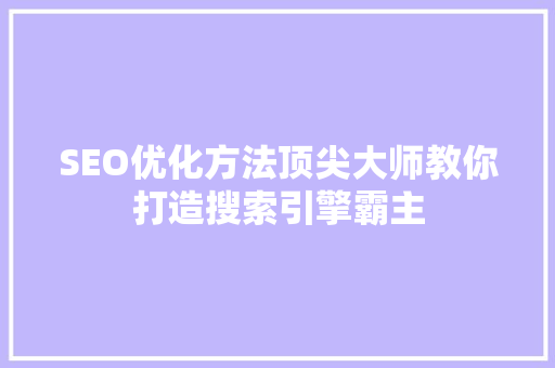 SEO优化方法顶尖大师教你打造搜索引擎霸主 神马SEO