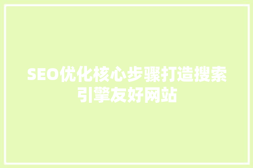 SEO优化核心步骤打造搜索引擎友好网站 必应SEO