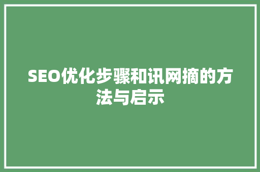 SEO优化步骤和讯网摘的方法与启示 必应SEO