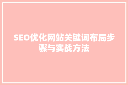 SEO优化网站关键词布局步骤与实战方法 搜狗SEO