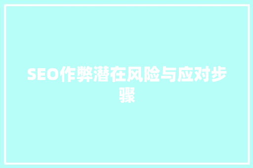 SEO作弊潜在风险与应对步骤 必应SEO