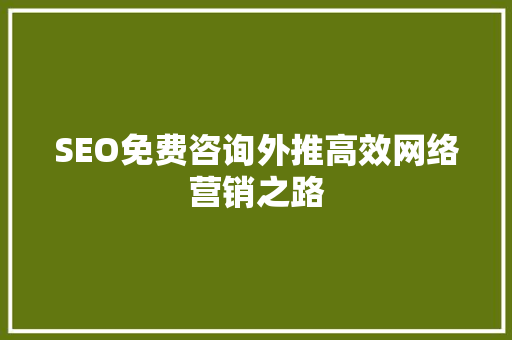 SEO免费咨询外推高效网络营销之路 神马SEO