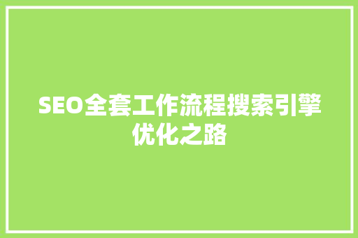 SEO全套工作流程搜索引擎优化之路 必应SEO
