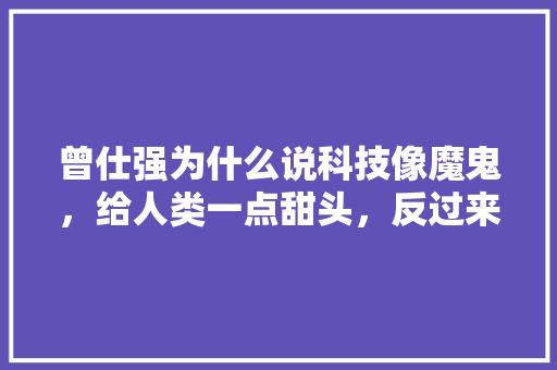 曾仕强为什么说科技像魔鬼，给人类一点甜头，反过来却要人的命「为什么要使用科技产品」 曾仕强为什么说科技像魔鬼，给人类一点甜头，反过来却要人的命「为什么要使用科技产品」 GoogleSEO