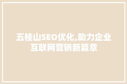 五桂山SEO优化,助力企业互联网营销新篇章 搜狗SEO
