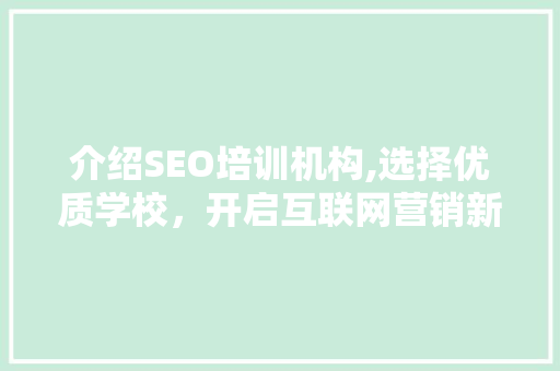 介绍SEO培训机构,选择优质学校，开启互联网营销新篇章 必应SEO