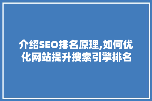 介绍SEO排名原理,如何优化网站提升搜索引擎排名 搜狗SEO