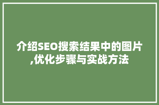 介绍SEO搜索结果中的图片,优化步骤与实战方法 神马SEO