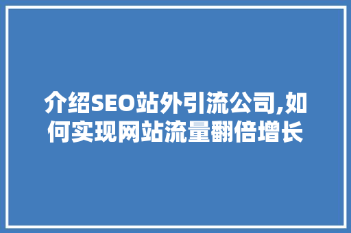 介绍SEO站外引流公司,如何实现网站流量翻倍增长 百度SEO