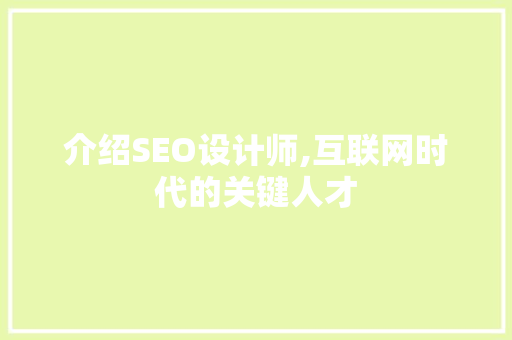 介绍SEO设计师,互联网时代的关键人才 百度SEO