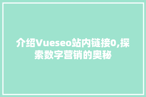 介绍Vueseo站内链接0,探索数字营销的奥秘 必应SEO