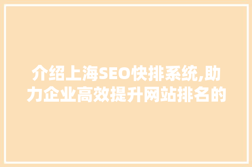 介绍上海SEO快排系统,助力企业高效提升网站排名的秘密武器 神马SEO