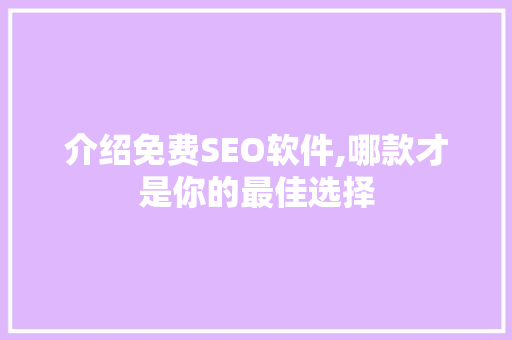 介绍免费SEO软件,哪款才是你的最佳选择 百度SEO
