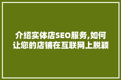 介绍实体店SEO服务,如何让您的店铺在互联网上脱颖而出 神马SEO