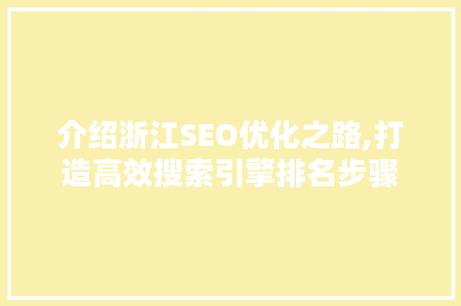 介绍浙江SEO优化之路,打造高效搜索引擎排名步骤 GoogleSEO