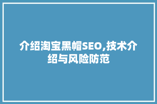 介绍淘宝黑帽SEO,技术介绍与风险防范 神马SEO