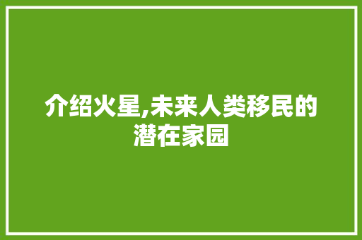 介绍火星,未来人类移民的潜在家园 神马SEO