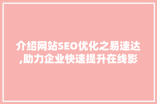 介绍网站SEO优化之易速达,助力企业快速提升在线影响力 GoogleSEO