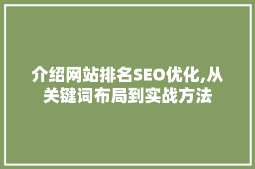 介绍网站排名SEO优化,从关键词布局到实战方法 GoogleSEO