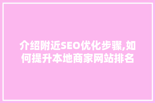 介绍附近SEO优化步骤,如何提升本地商家网站排名