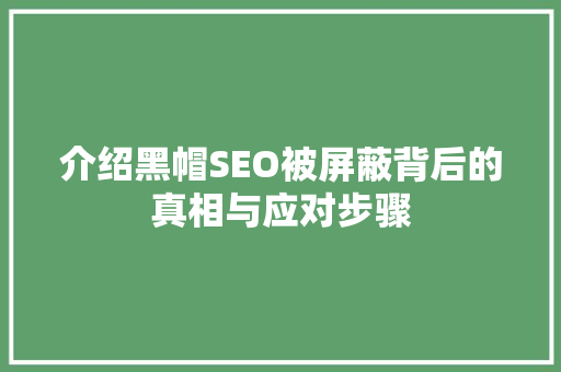 介绍黑帽SEO被屏蔽背后的真相与应对步骤 百度SEO