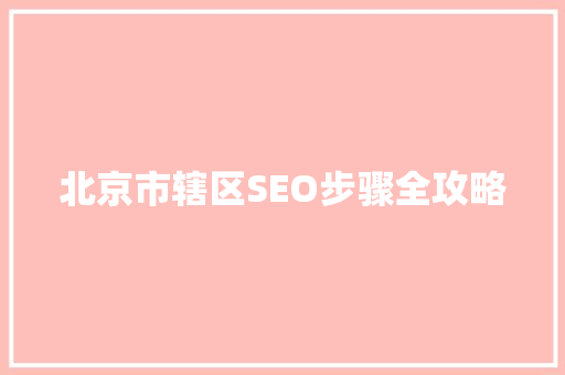 北京市辖区SEO步骤全攻略