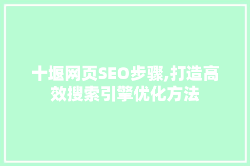 十堰网页SEO步骤,打造高效搜索引擎优化方法 搜狗SEO