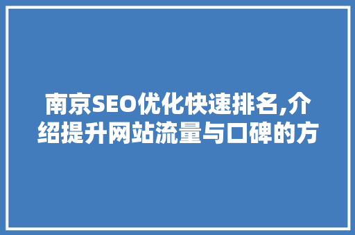 南京SEO优化快速排名,介绍提升网站流量与口碑的方法