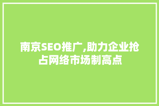 南京SEO推广,助力企业抢占网络市场制高点 GoogleSEO