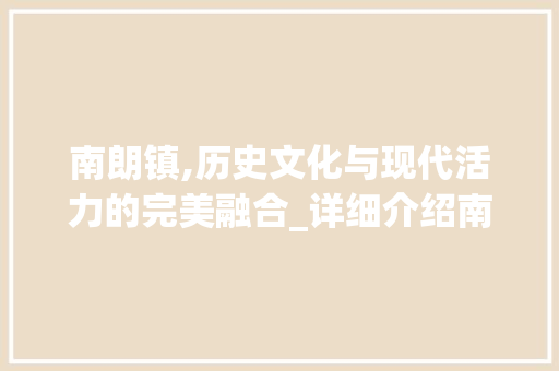 南朗镇,历史文化与现代活力的完美融合_详细介绍南朗镇SEO推广步骤 搜狗SEO