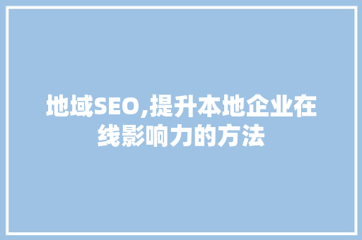 地域SEO,提升本地企业在线影响力的方法 神马SEO