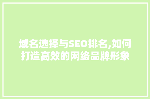 域名选择与SEO排名,如何打造高效的网络品牌形象 必应SEO