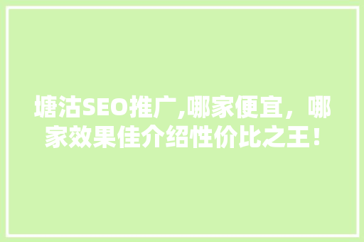 塘沽SEO推广,哪家便宜，哪家效果佳介绍性价比之王！ 必应SEO