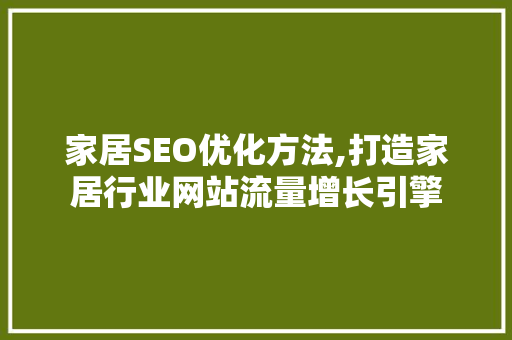 家居SEO优化方法,打造家居行业网站流量增长引擎 必应SEO