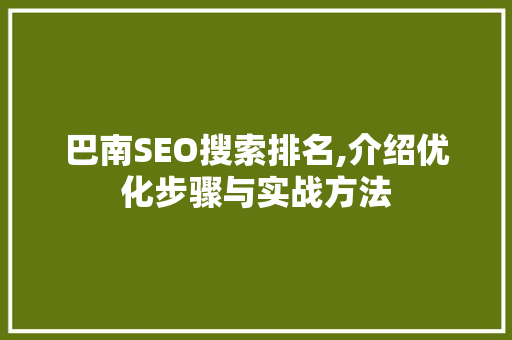 巴南SEO搜索排名,介绍优化步骤与实战方法