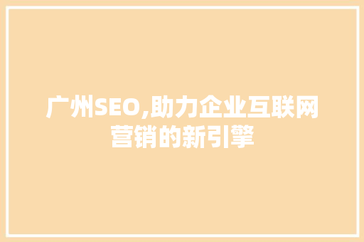 广州SEO,助力企业互联网营销的新引擎 必应SEO