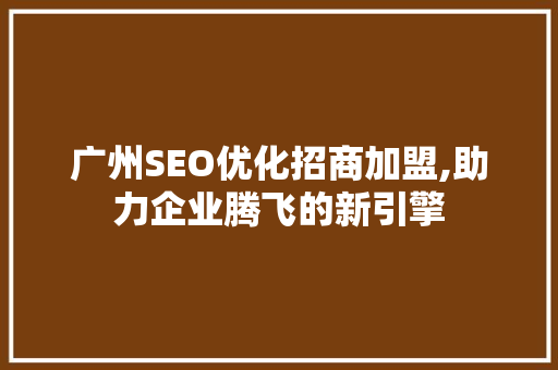 广州SEO优化招商加盟,助力企业腾飞的新引擎 必应SEO