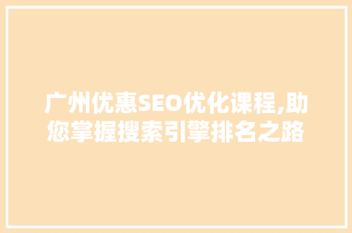 广州优惠SEO优化课程,助您掌握搜索引擎排名之路 必应SEO