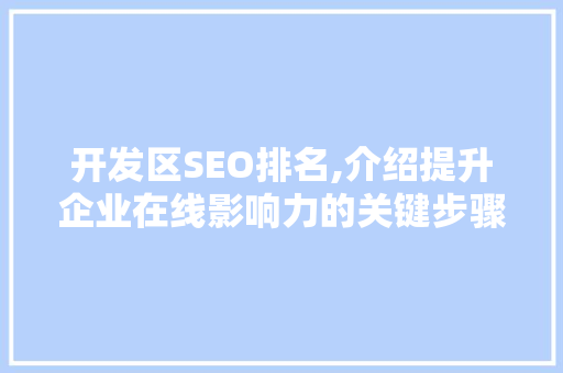 开发区SEO排名,介绍提升企业在线影响力的关键步骤 必应SEO
