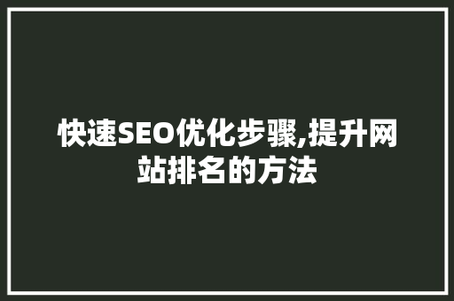 快速SEO优化步骤,提升网站排名的方法 神马SEO