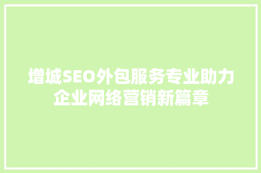 增城SEO外包服务专业助力企业网络营销新篇章 神马SEO